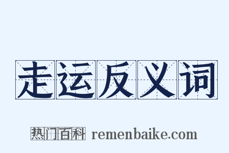 走运反义词是什么意思的图片